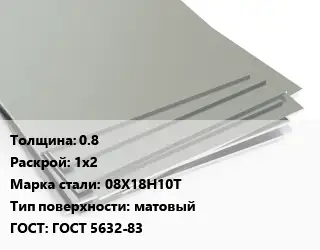 Лист нержавеющий 0.8 1х2 Сталь: 08Х18Н10Т Тип:матовый ГОСТ 5632-83